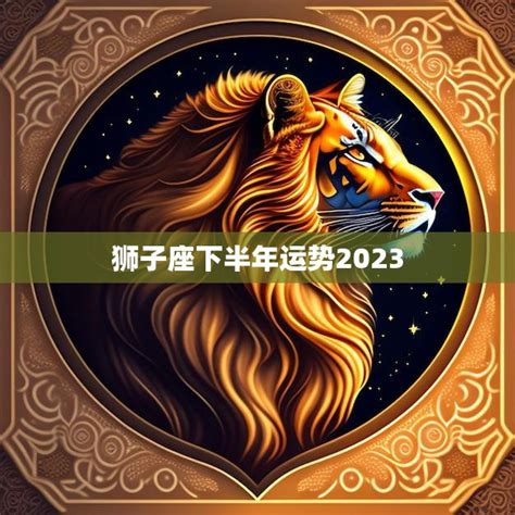 2022年下半年狮子座事业运势_狮子座2022会换工作吗,第4张